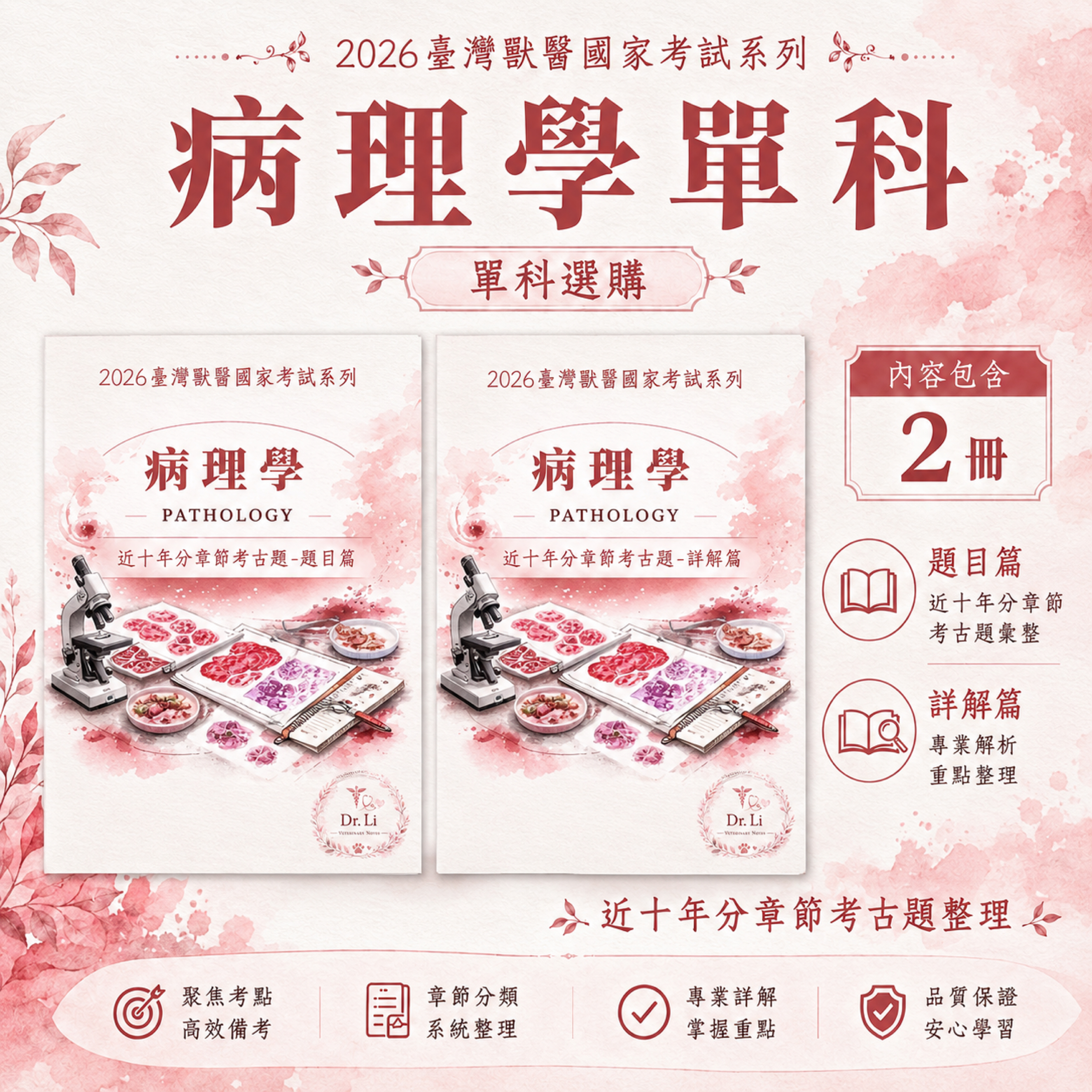 獸醫病理學|分章節考古題與詳解