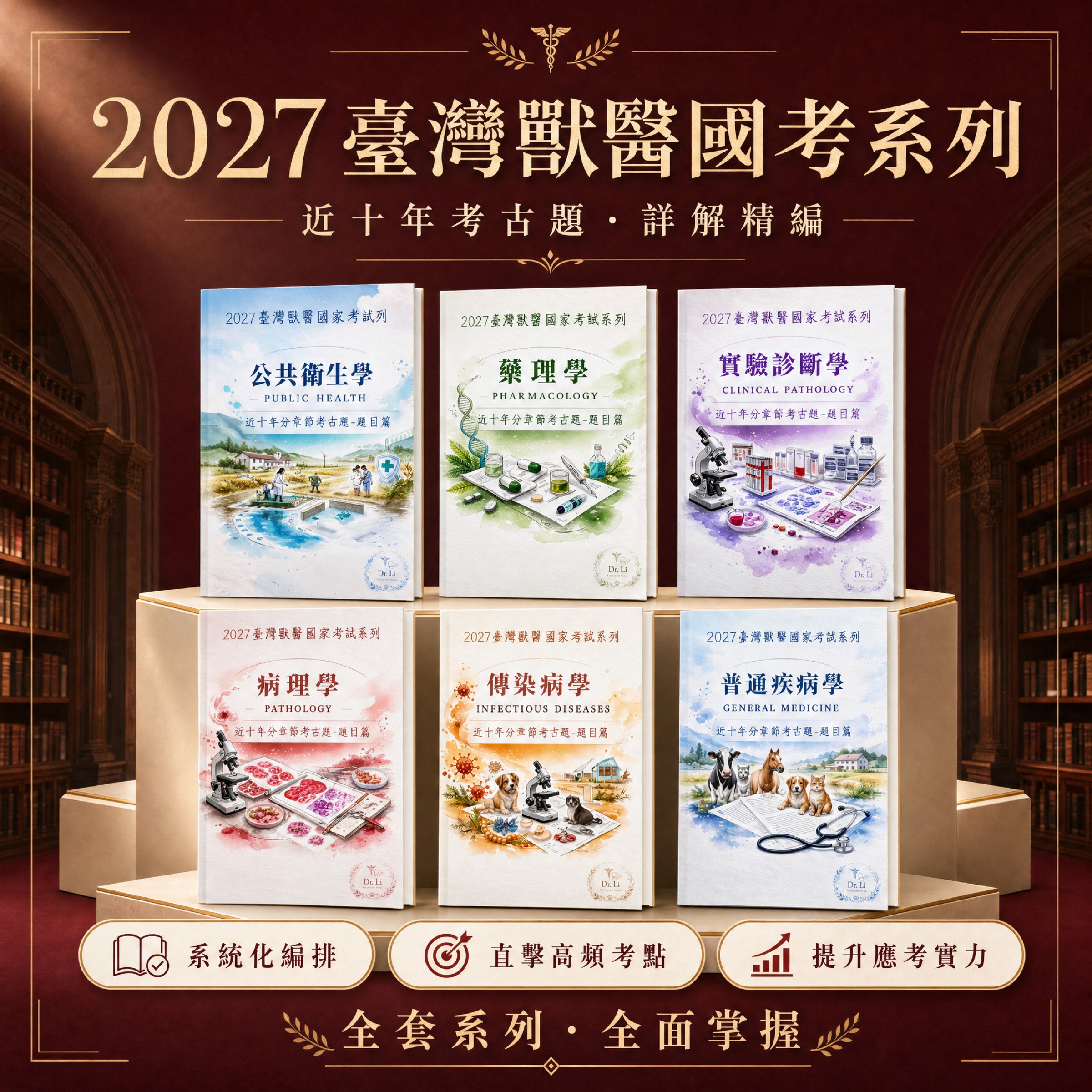 獸醫國考近十年分章節考古題及詳解|12 冊完整版