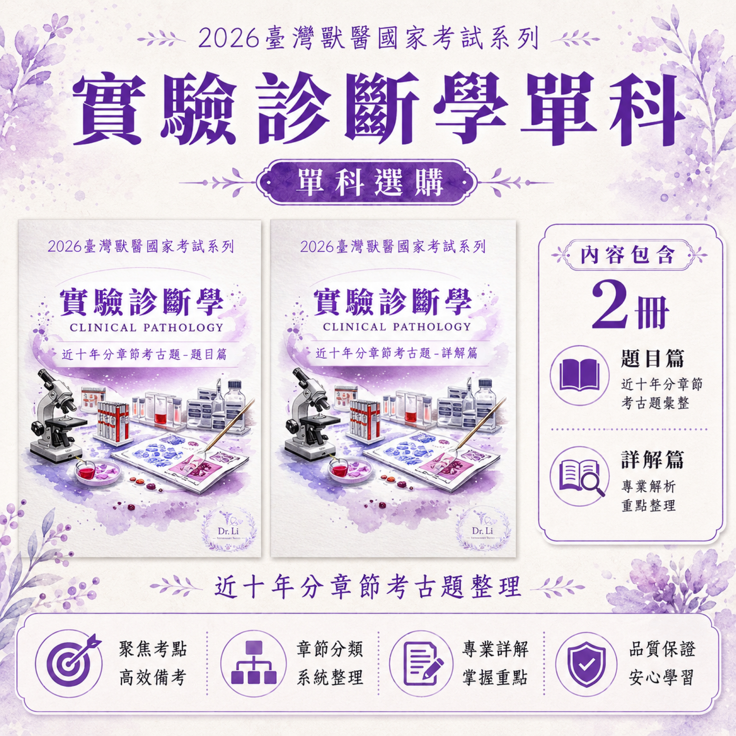 獸醫實驗診斷學|分章節考古題與詳解